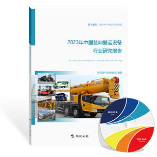 裝卸搬運設(shè)備行業(yè)研究報告（新版）